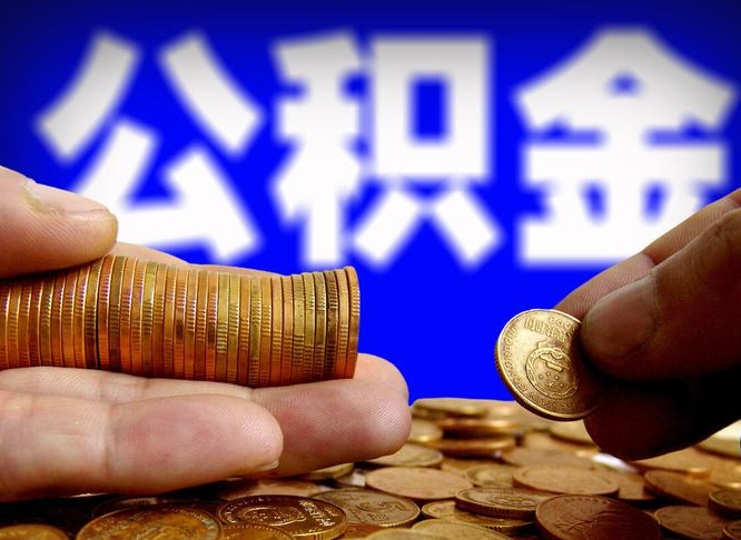 梅河口公积金提取出来后悔了（公积金提取出来会怎么样）